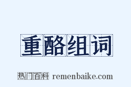 重酪组词是什么意思的图片